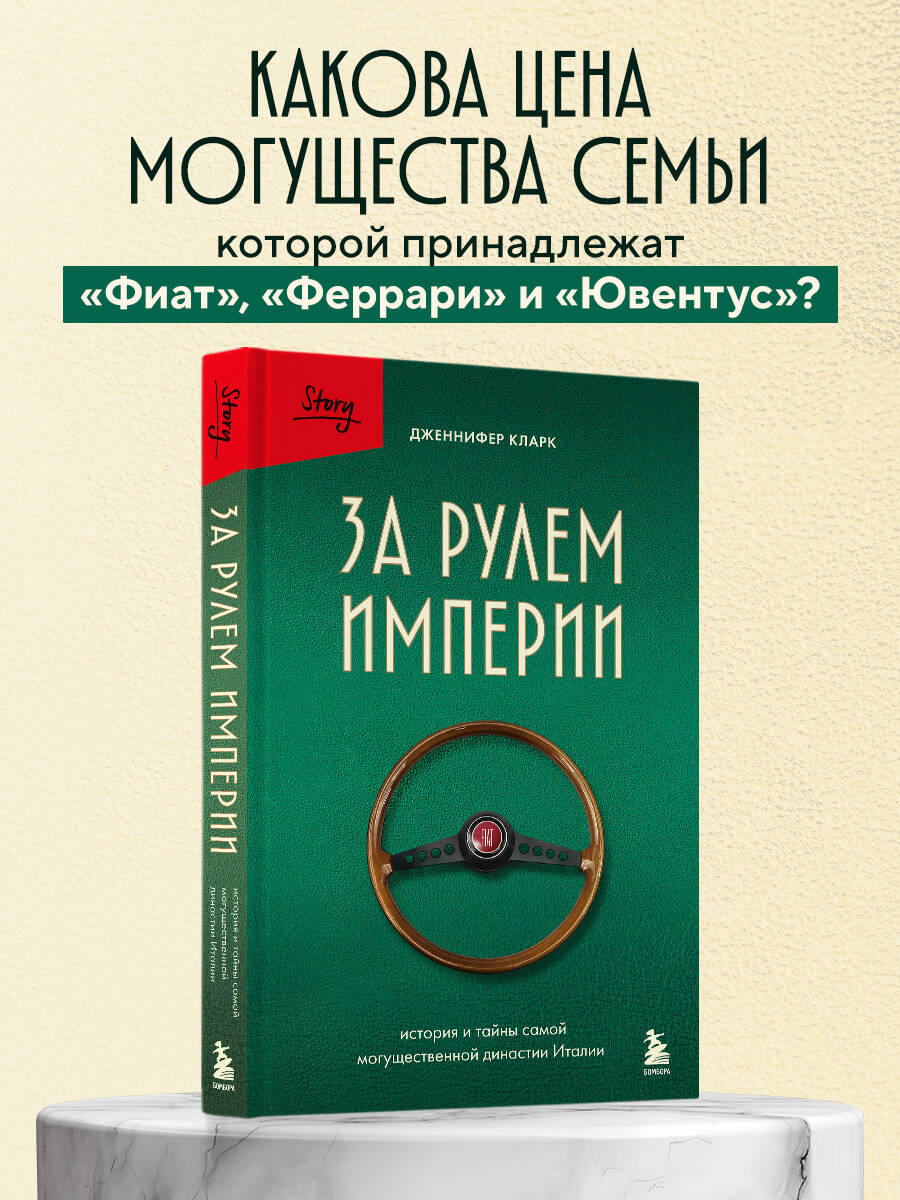 Книга БОМБОРА За рулем империи Фиат. История и тайны самой могущественной династии Италии - фото 1