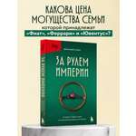 Книга БОМБОРА За рулем империи Фиат. История и тайны самой могущественной династии Италии
