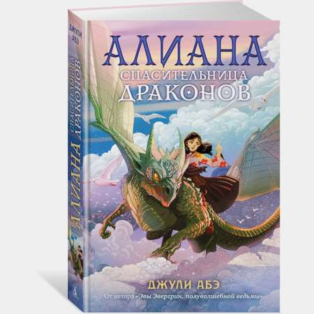 Книга АЗБУКА Алиана спасительница драконов Абэ Дж