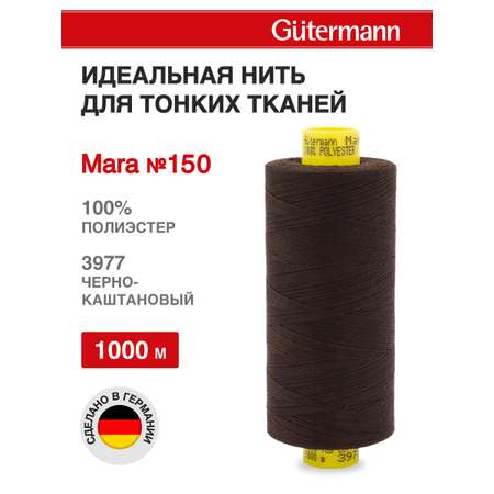 Нитки для шитья универсальные Mara Guttermann 1000м цвет 3977