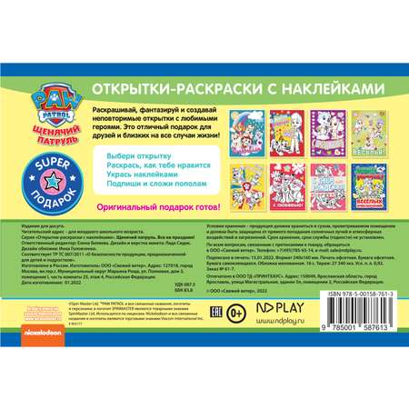 Книга ND PLAY Открытки-раскраски с наклейками Щенячий патруль Все на праздник