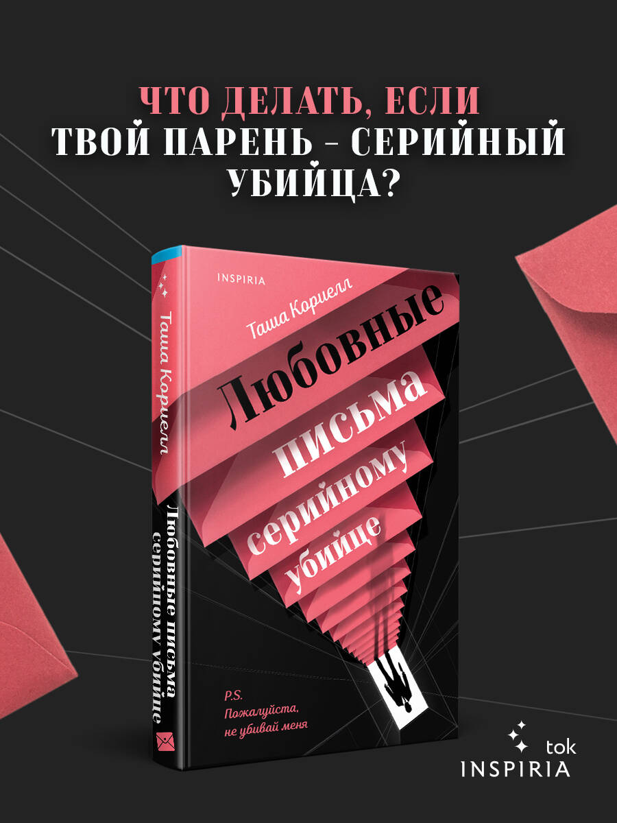 Книга Эксмо Любовные письма серийному убийце - фото 1