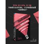 Книга Эксмо Любовные письма серийному убийце