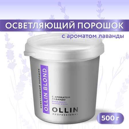 Порошок Ollin blond для осветления волос с ароматом лаванды 500 г