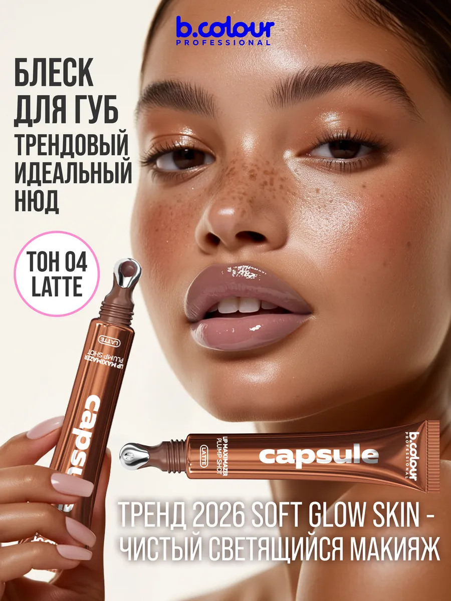 Блеск B.COLOUR PROFESSIONAL CAPSULE 04 LATTE - фото 3