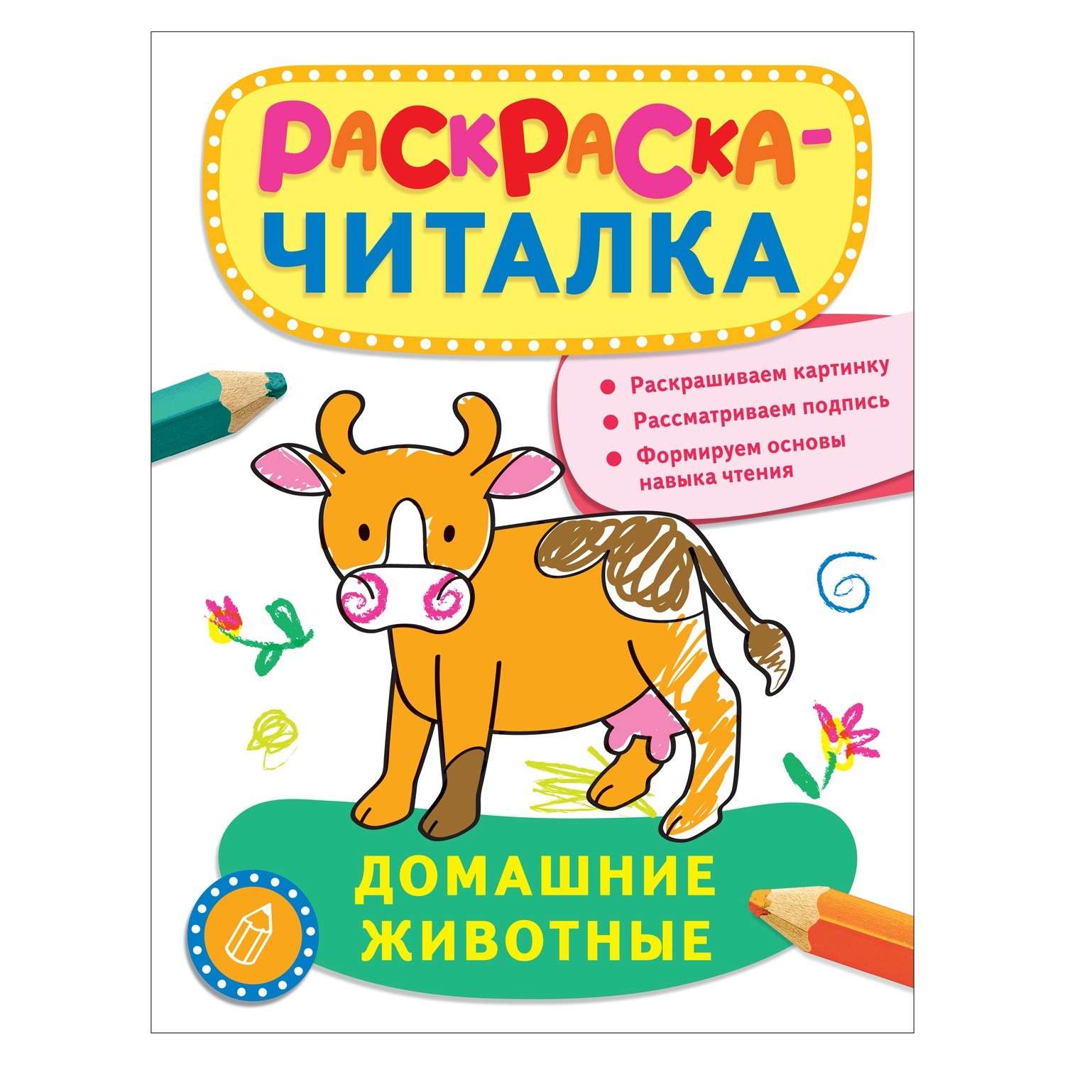 Раскраска-читалка Росмэн Домашние животные - фото 1