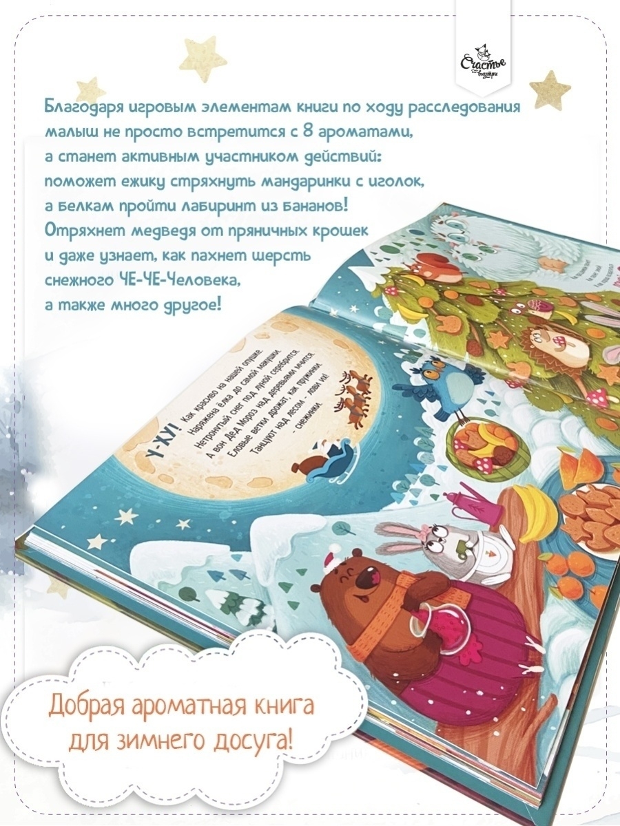 Книга Счастье внутри Ароматная детская сказка для детей Что стряслось? Новогодний переполох - фото 8