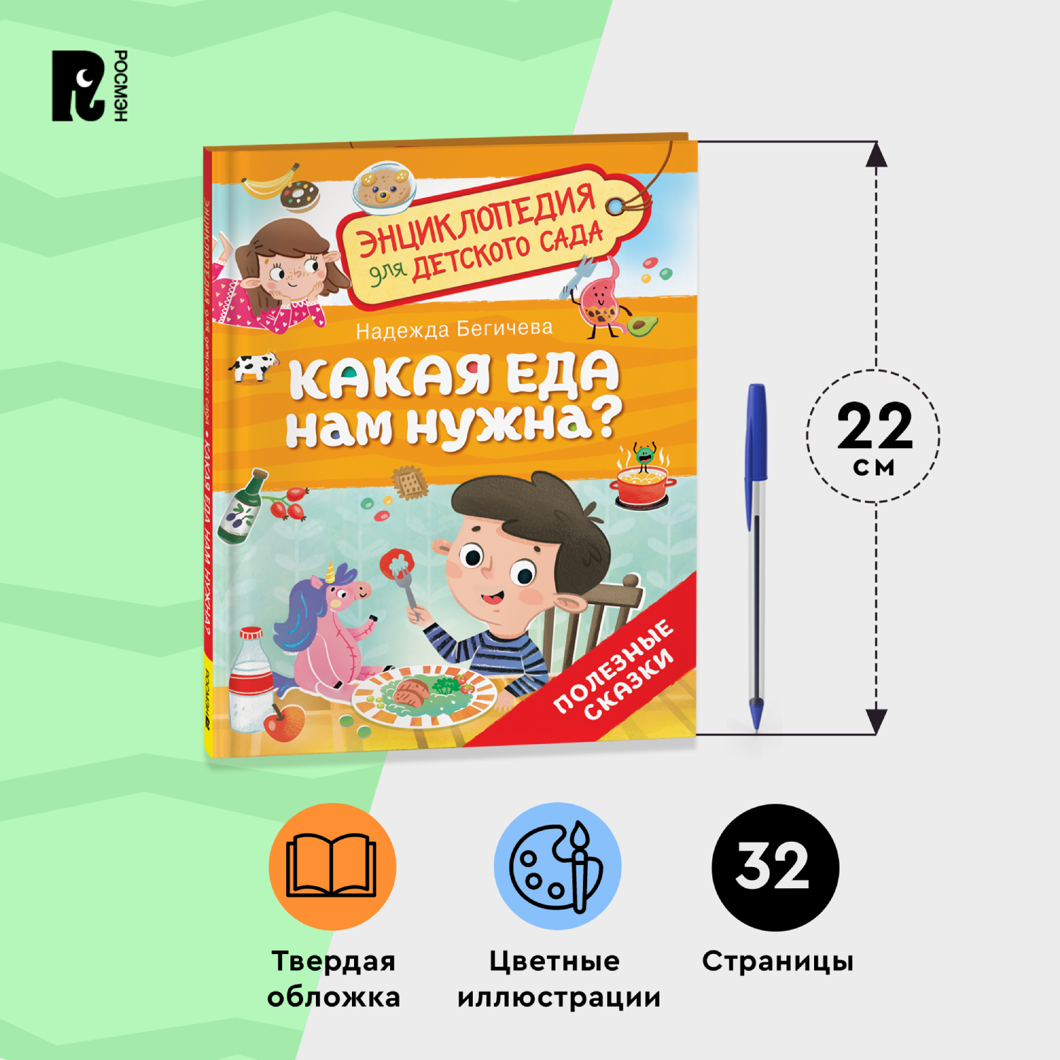 Книга Росмэн Какая еда нам нужна Энциклопедия для детского сада - фото 11