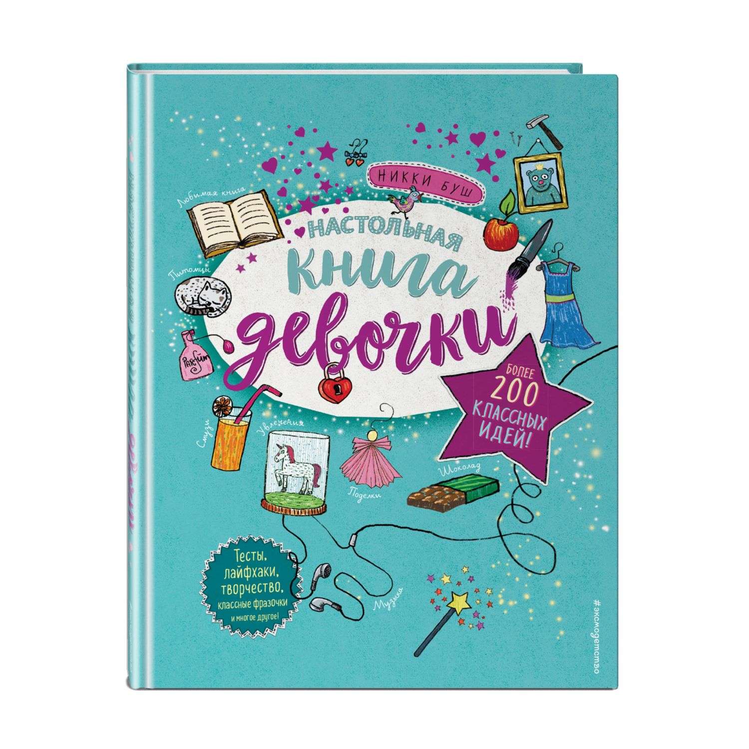 Книга Настольная книга девочки Более 200 классных идей - фото 1