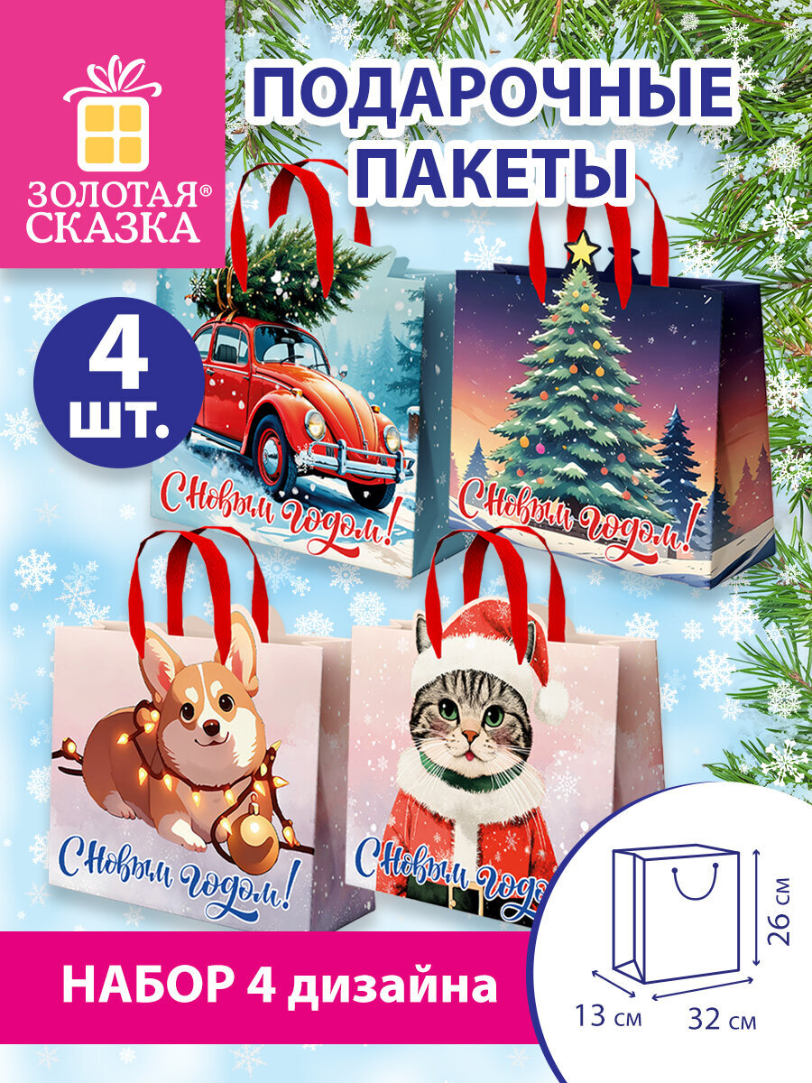 Пакет подарочный новогодний Золотая сказка пакетики для подарков и сладостей набор 4 штуки - фото 1