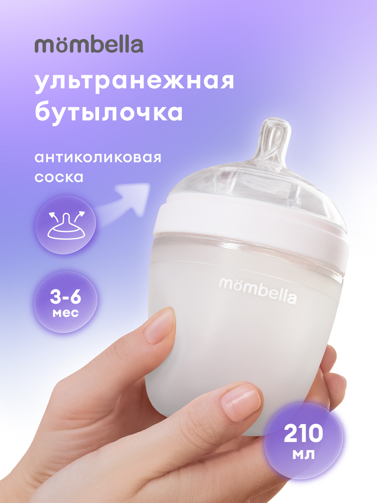 Бутылочка Mombella Anti-Colic 210 мл - фото 1