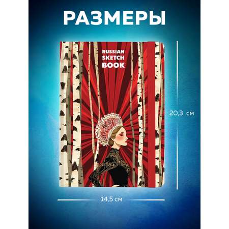 Скетчбук Brauberg Россия А5 80 лист.