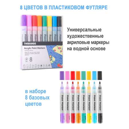 Маркеры TWOHANDS 8 цв.