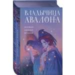 Книга Эксмо Владычица Авалона