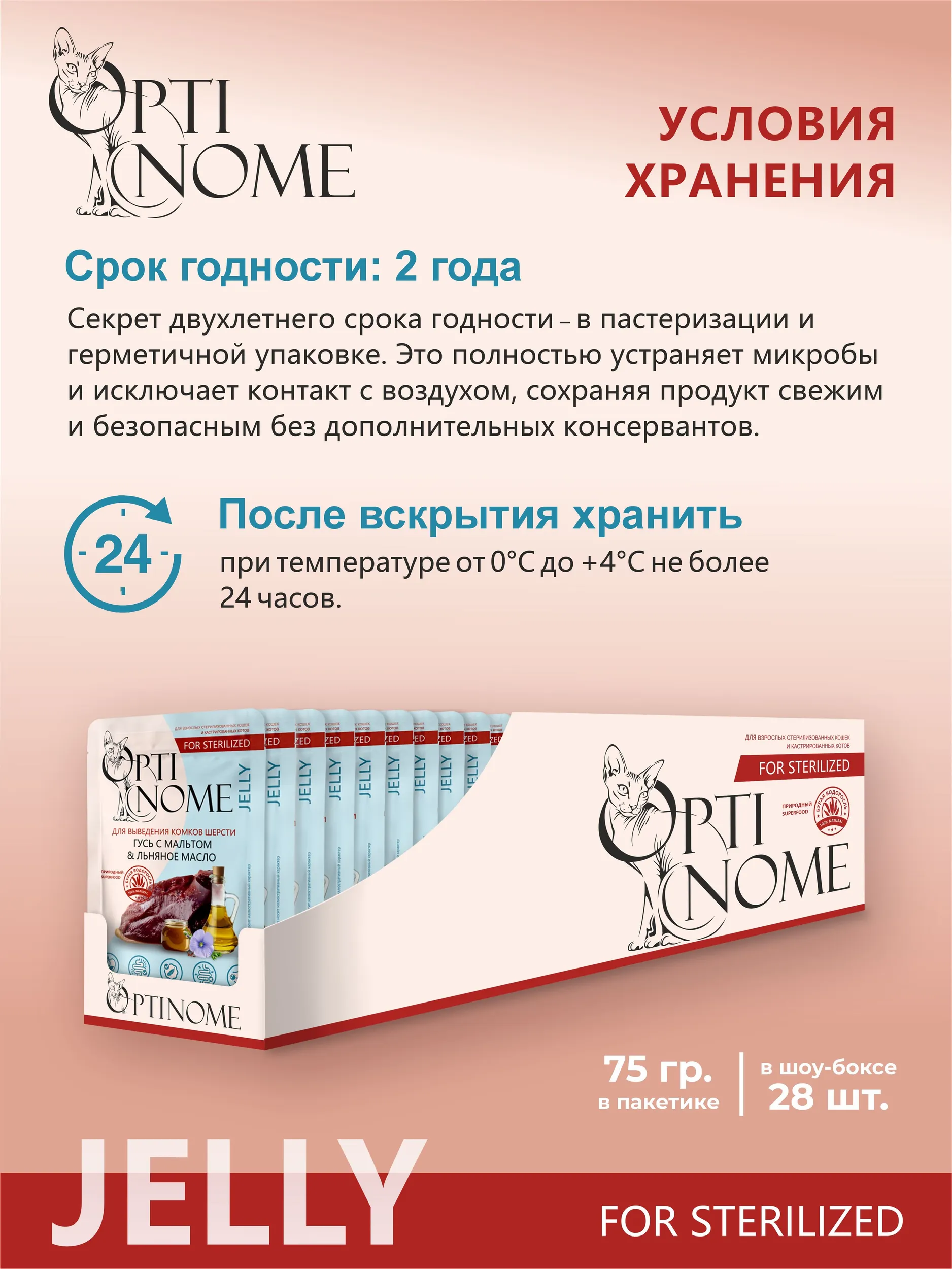 Корм влажный Optinom для стерилизованных кошек и кастрированных котов с гусем и льняным маслом 28шт. - фото 4