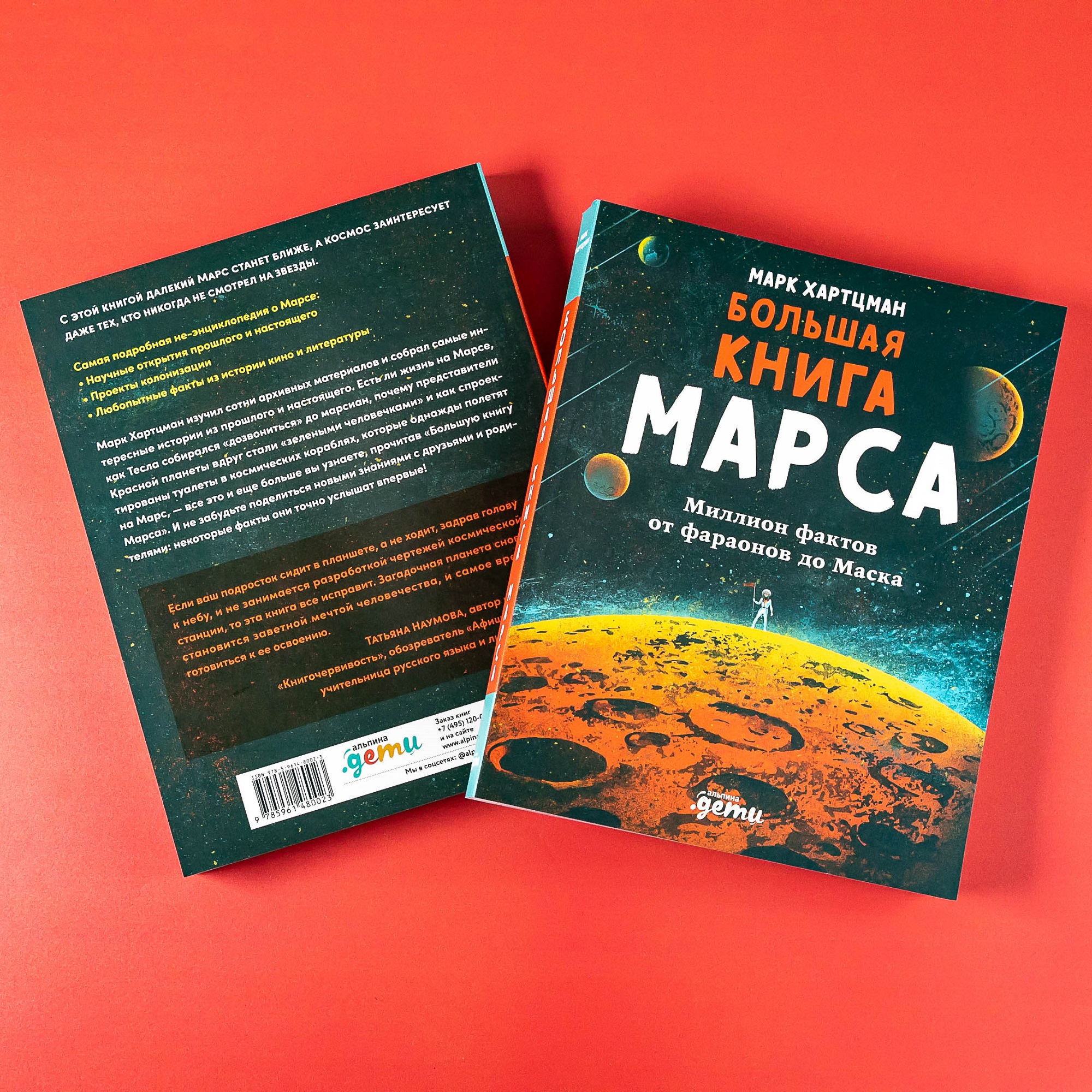 Книга Альпина. Дети Большая книга Марса Миллион фактов от фараонов до Маска - фото 4