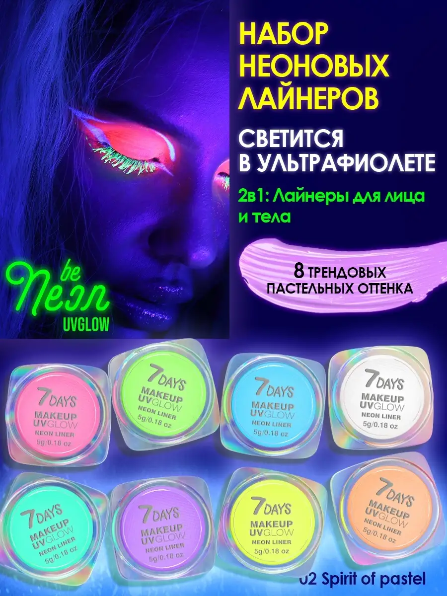 Жидкие подводки 7DAYS Цветные подводки для глаз и тела неоновые для аквагрима - фото 1