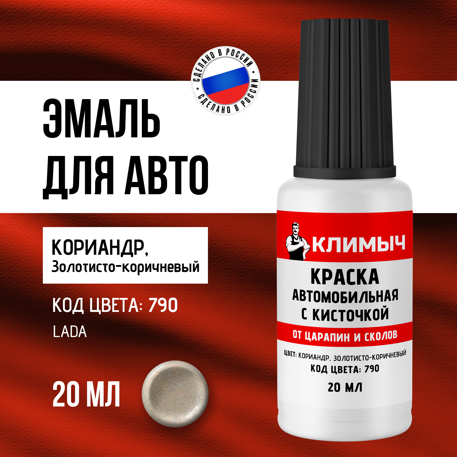 Краска автоэмаль КЛИМЫЧ с кисточкой от царапин на машине 20 мл - фото 1