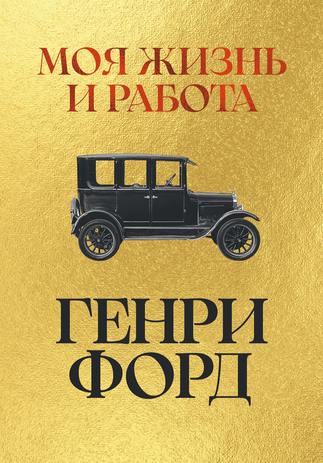 Книга АЗБУКА Бестселлеры NF Форд Г Моя жизнь и работа - фото 1