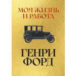 Книга АЗБУКА Бестселлеры NF Форд Г Моя жизнь и работа