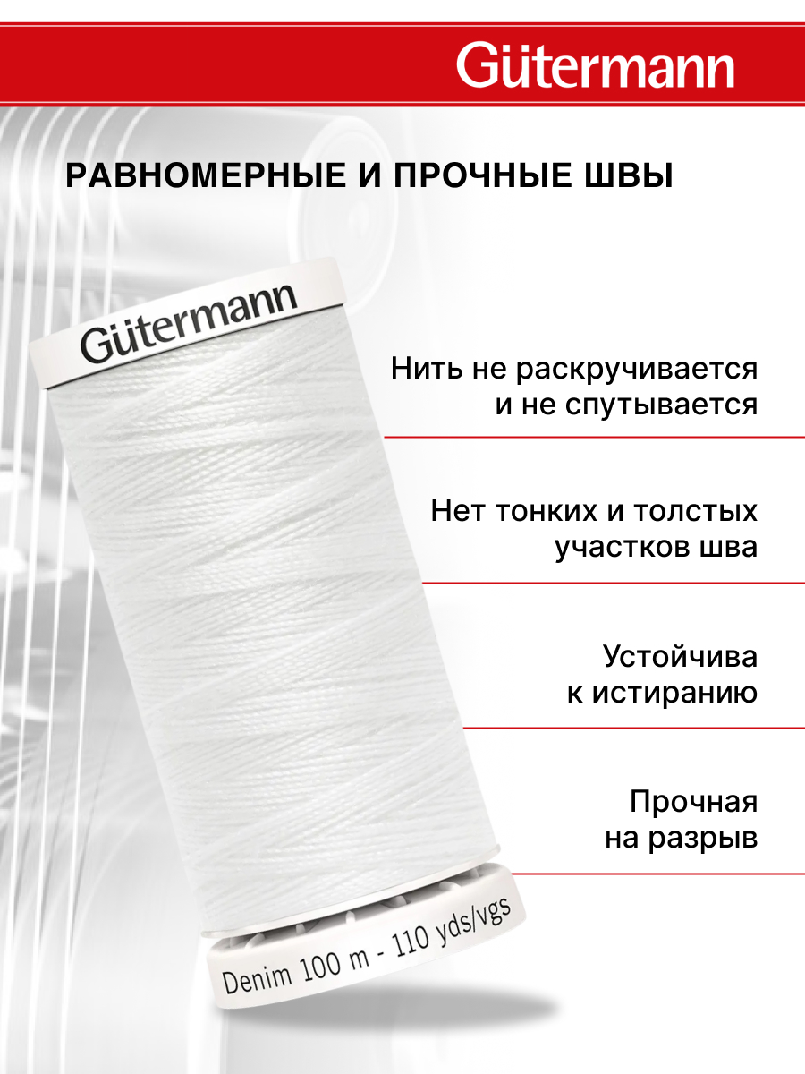 Нитки для шитья джинс Denim Guttermann 100м цвет 1016 - фото 2