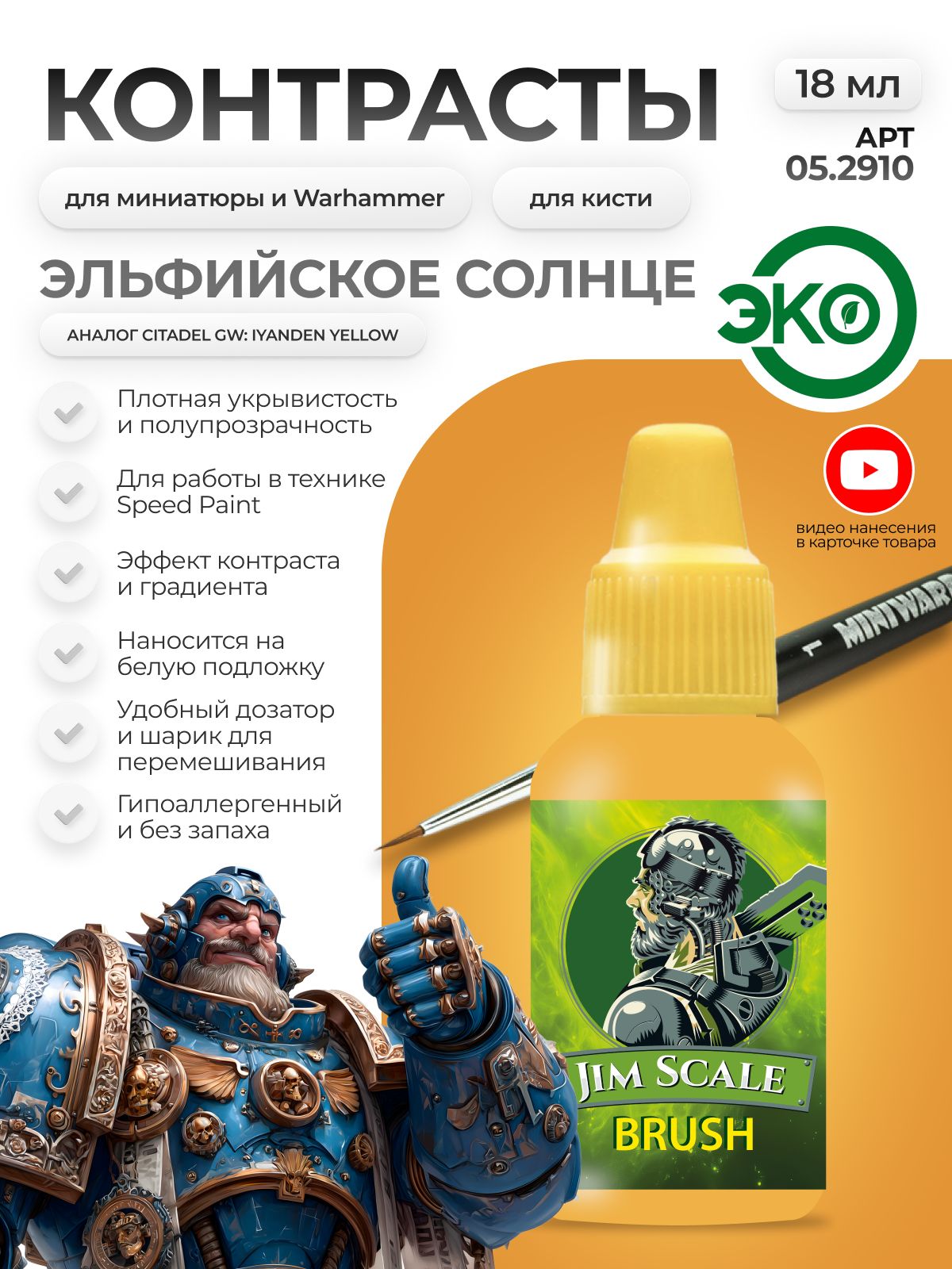 Акриловая краска для сборных моделей Jim Scale Контраст Эльфийское Солнце Elven Sun (бывш. Iyanden Yellow) 18мл 05.2910 - фото 1