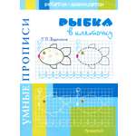 Книга Лабиринт Умные прописи Рыбки в клеточку