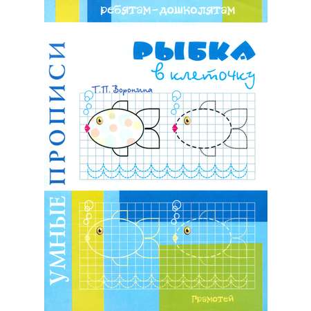 Книга Лабиринт Умные прописи Рыбки в клеточку