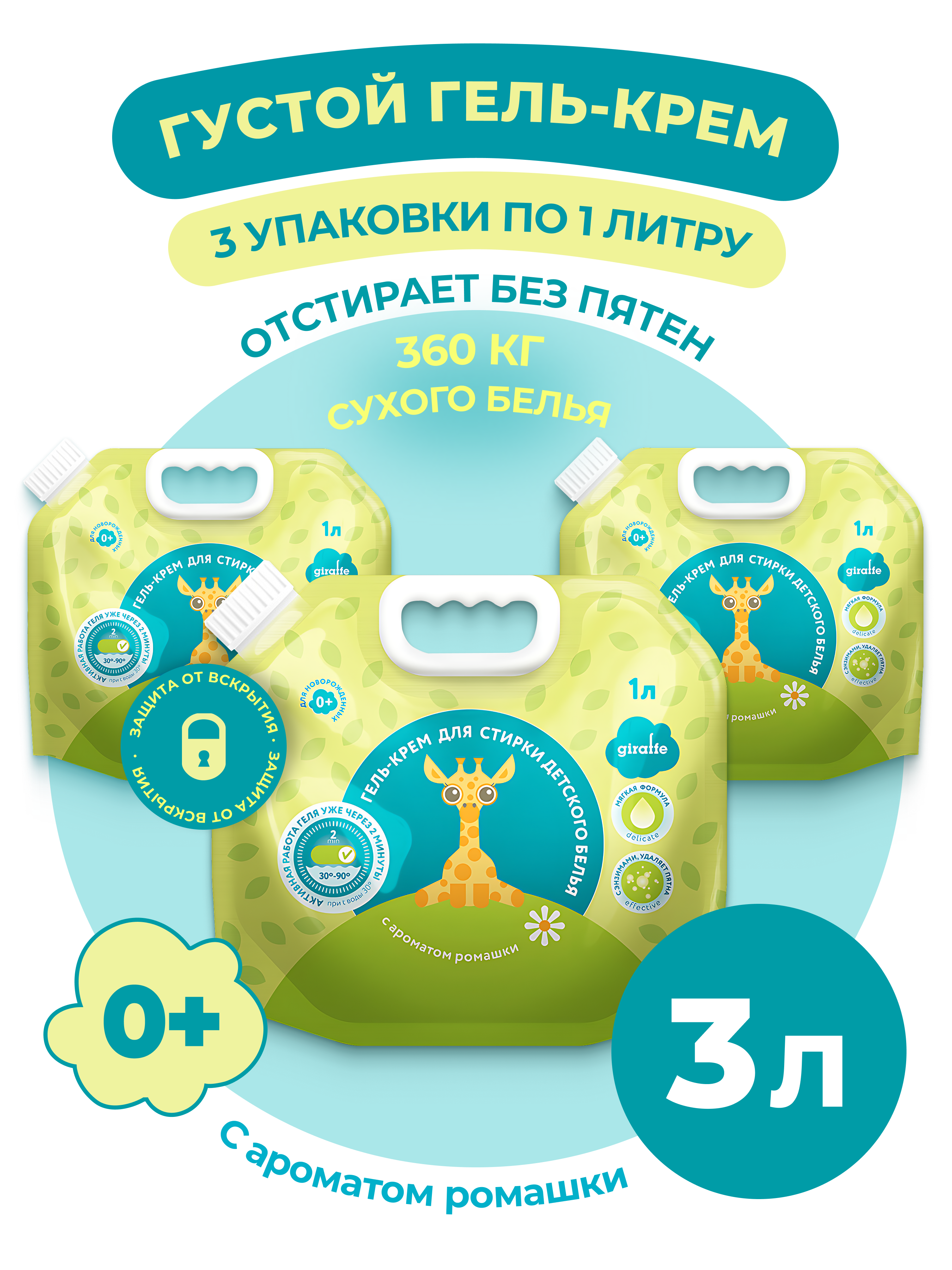 Гель для стирки LOVULAR Giraffe 1лх3шт - фото 1
