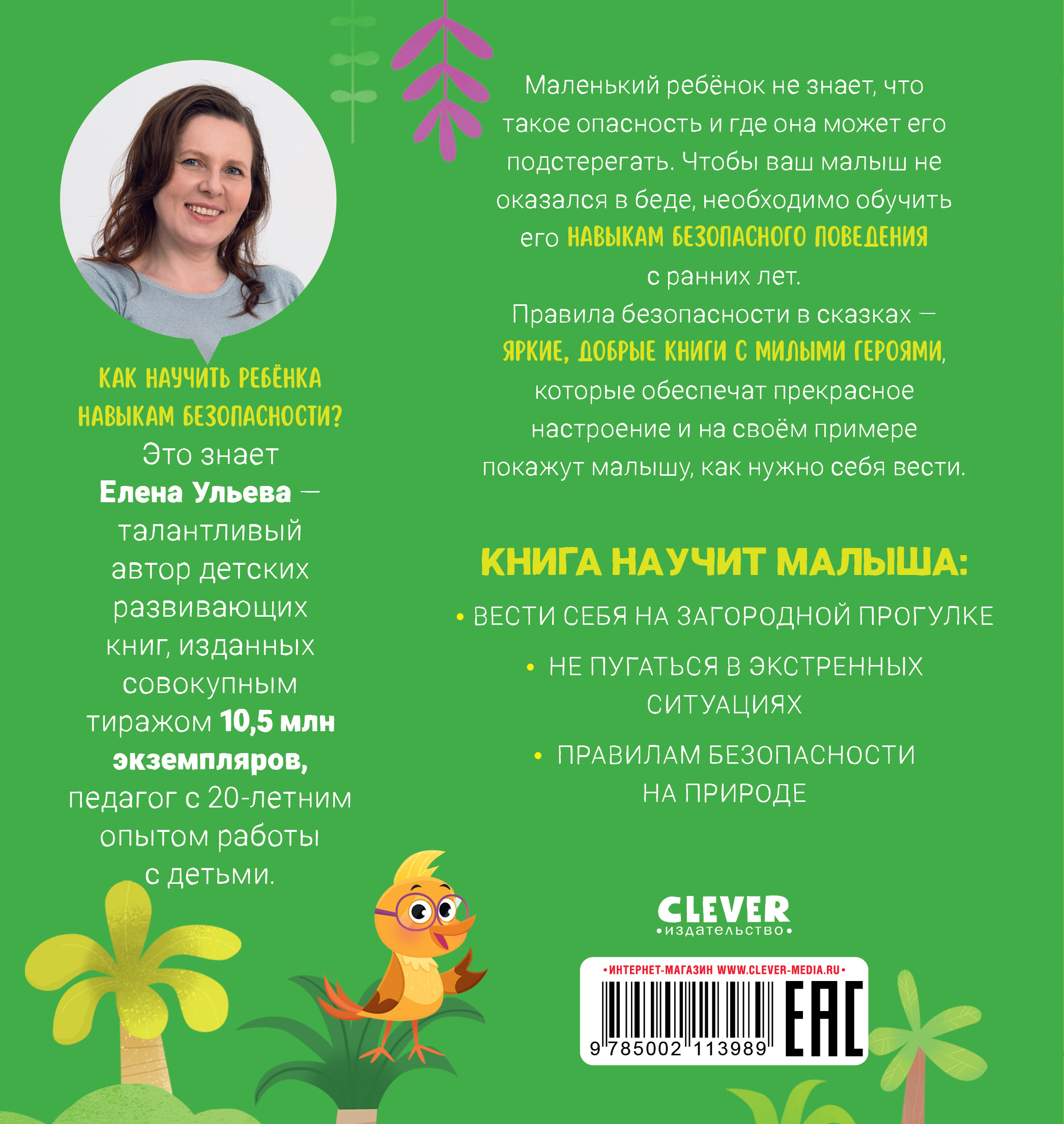 Книга Clever Правила безопасности в сказках. Мама, я иду в лес! - фото 7