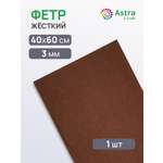 Фетр Astra Craft жесткий 3 мм 40х60см 1 шт
