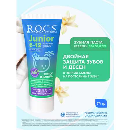 Зубная паста R.O.C.S. с фтором Кокос и ваниль 74 г