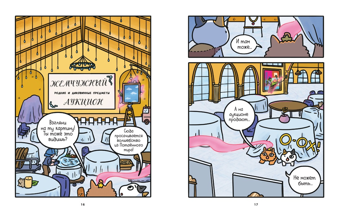 Книга АЗБУКА Графические романы Волшебство в поместье - фото 9