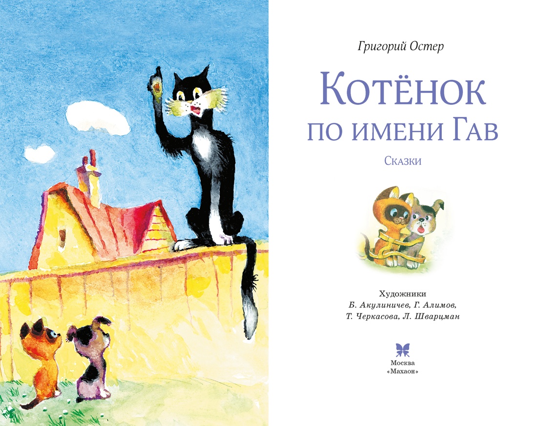 Книга Махаон КласЛит Остер Г Б Котенок по имени Гав - фото 8