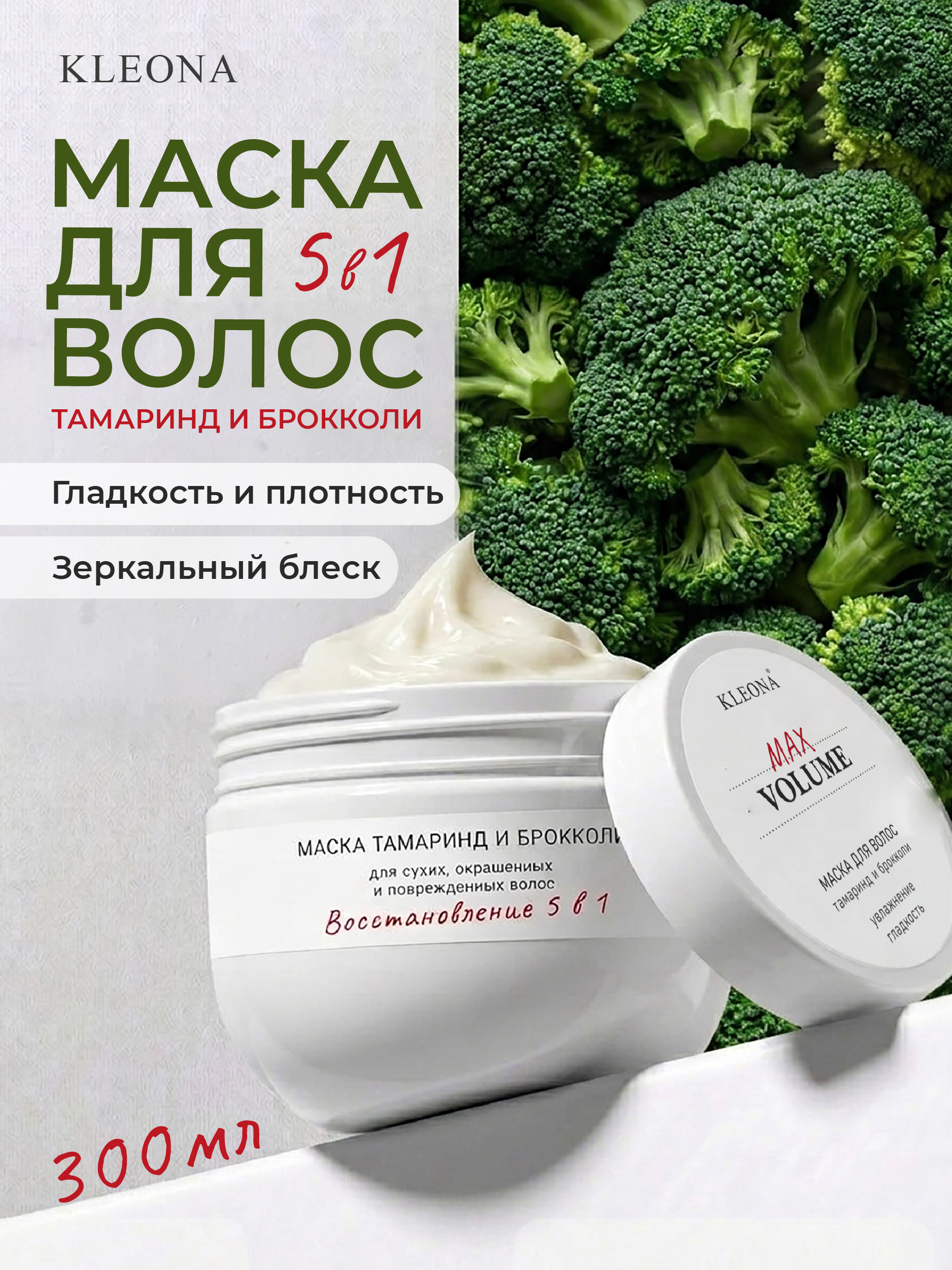 Маска KLEONA Тамаринд и брокколи 300 мл - фото 1