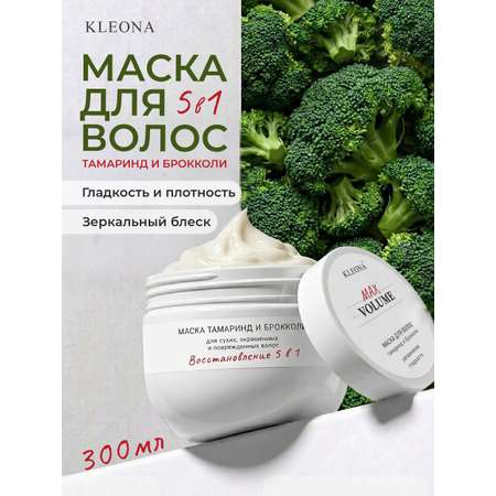 Маска KLEONA Тамаринд и брокколи 300 мл