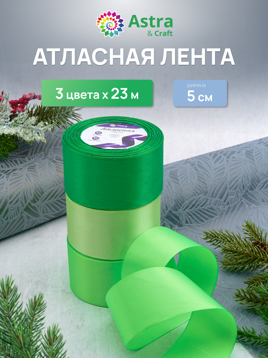 Лента атласная упаковочная Astra Craft 3 цвета 5см 23м - фото 1