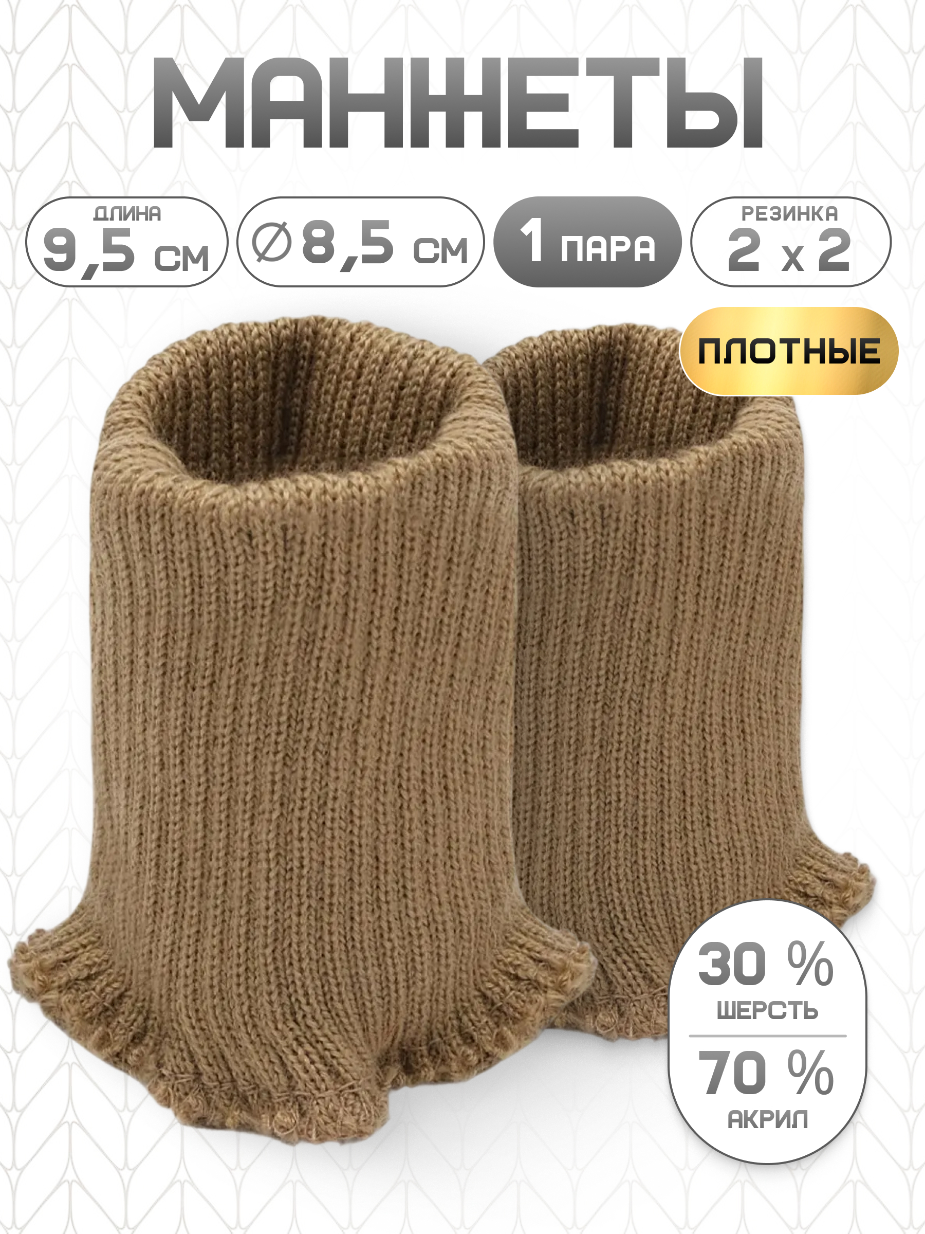 Манжеты на рукава Айрис полушерсть 8,5х9,5см - фото 1