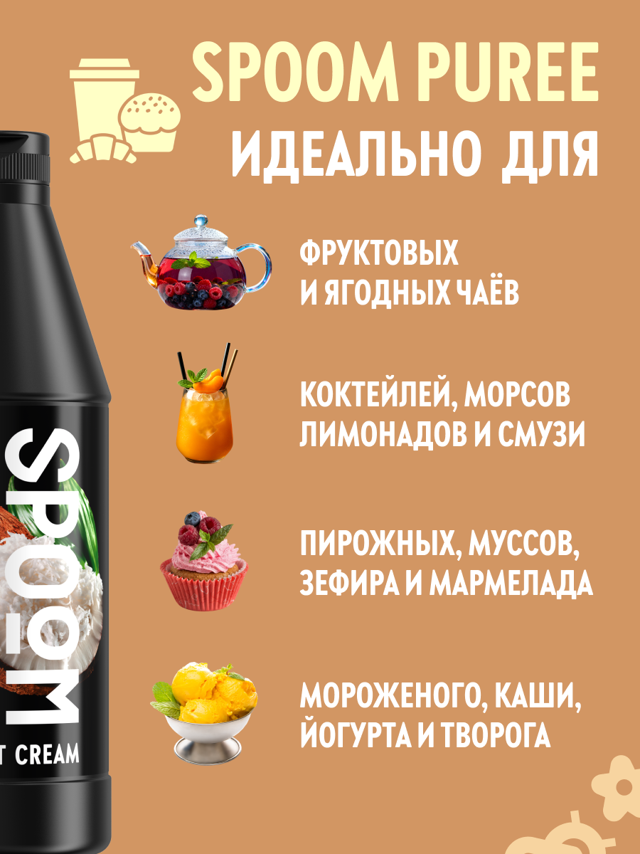 Натуральный концентрат SPOOM PUREE Кокосовый крем 1кг основа для приготовления напитков и десертов - фото 3