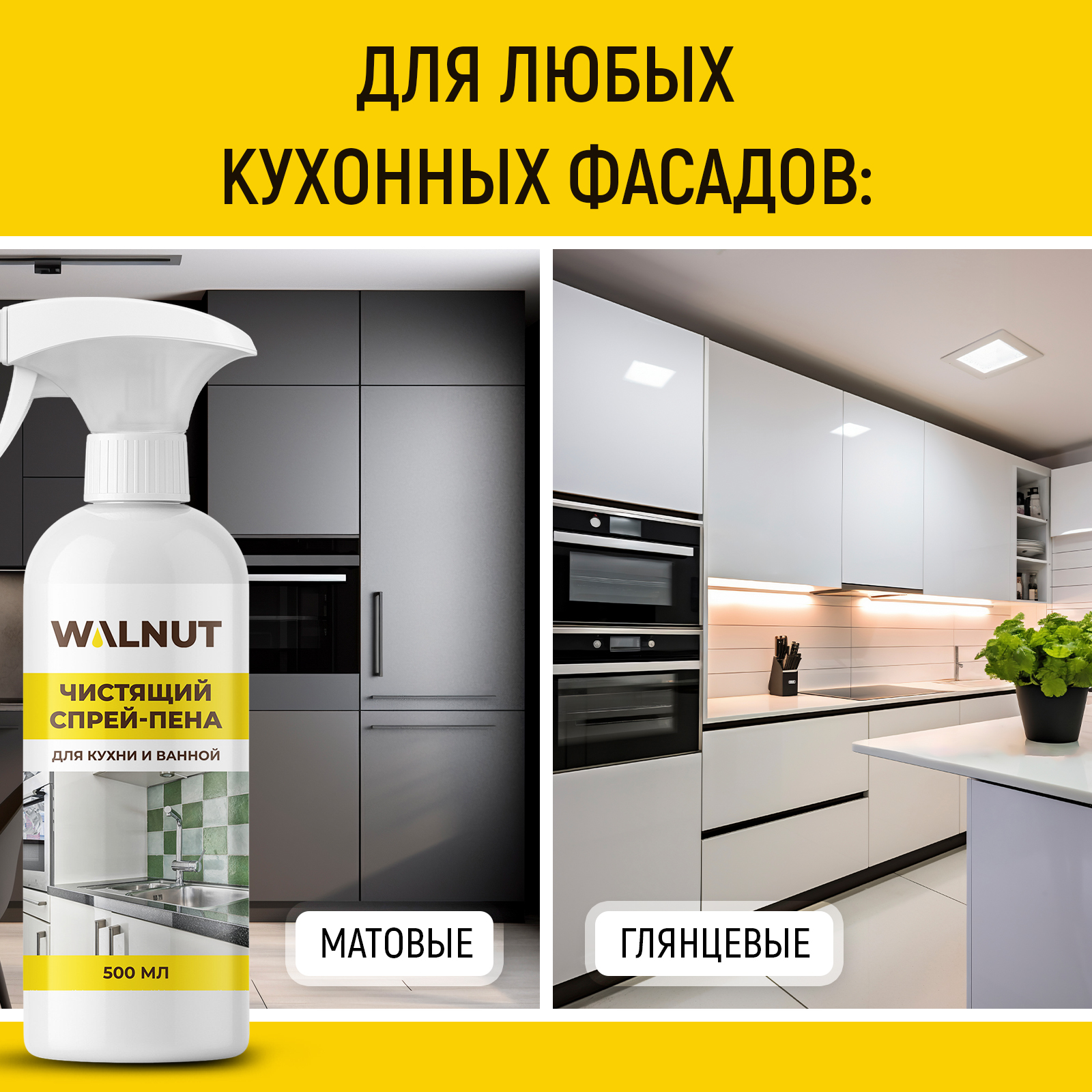 Чистящая спрей-пена для уборки WALNUT от налета и жира, 500 мл - фото 5
