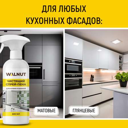 Чистящая спрей-пена для уборки WALNUT от налета и жира, 500 мл