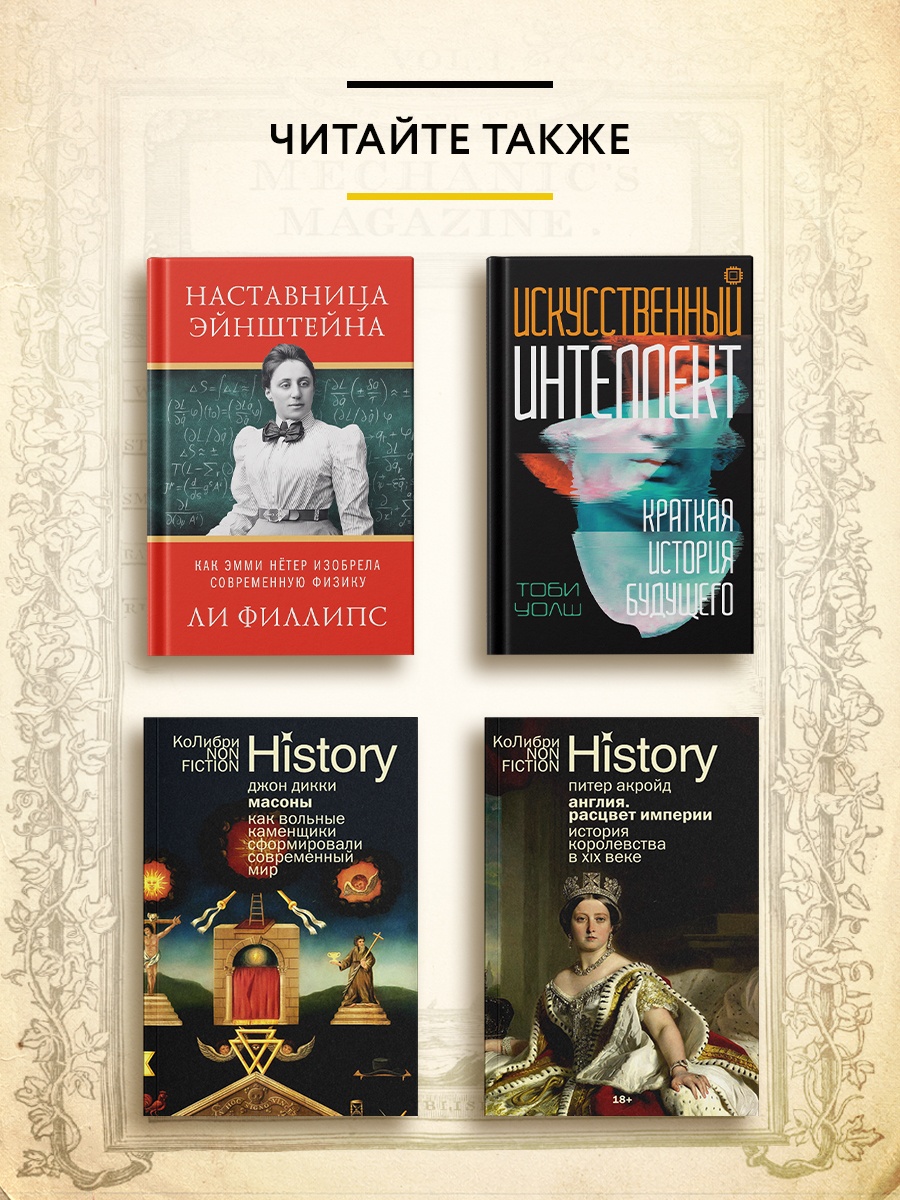 Книга КОЛИБРИ ИстИнт Морус А Капсула времени Как открытия XIX века преобразовали мир - фото 8