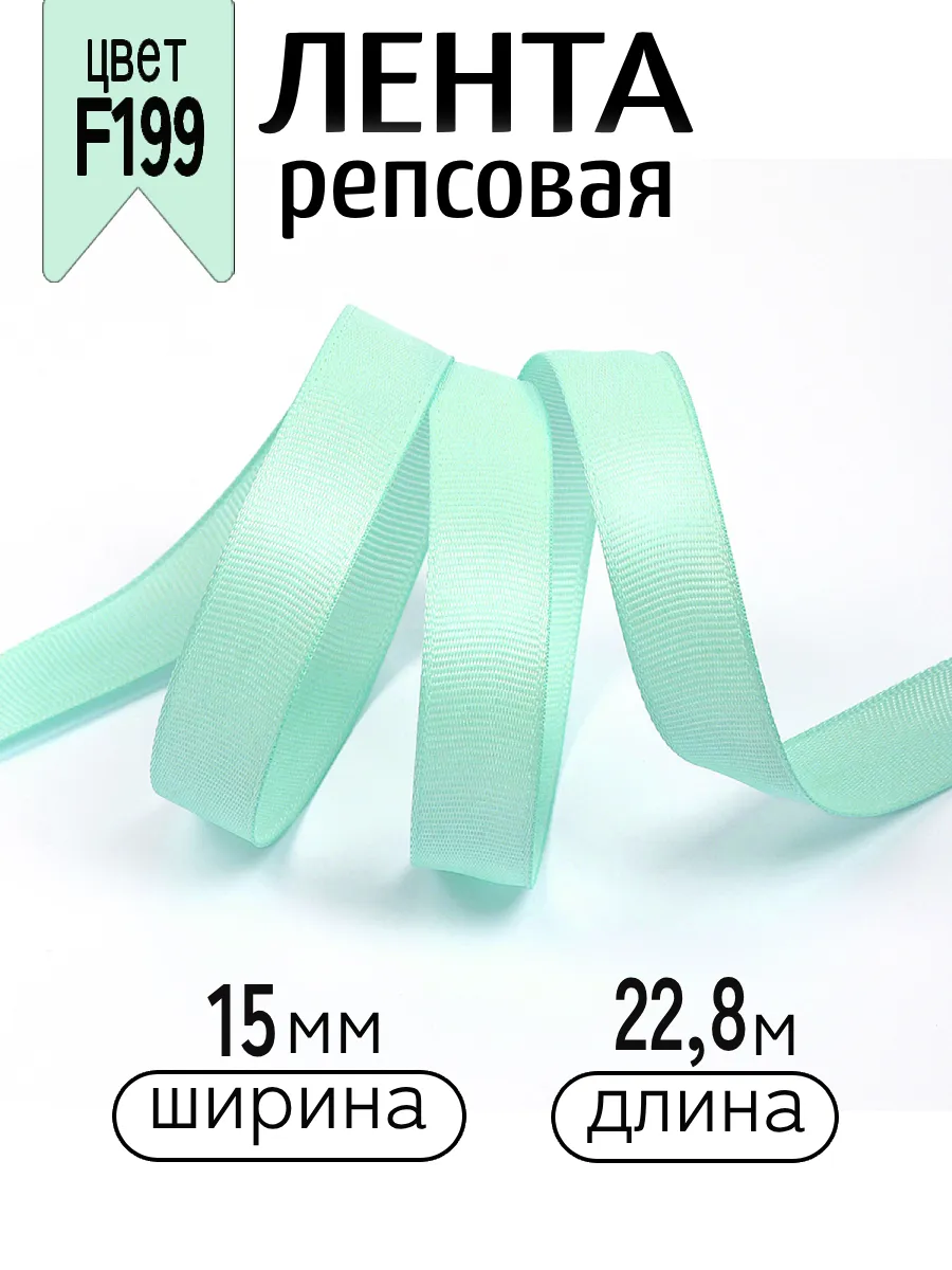 Лента для рукоделия и упаковки Magic 4 Hobby 15 мм мятная - фото 1