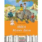 Книга Качели Орден Жёлтого Дятла