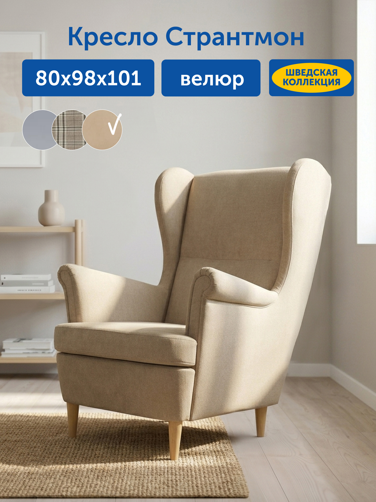 Кресло IKEA Странтмон велюр бежевое - фото 1