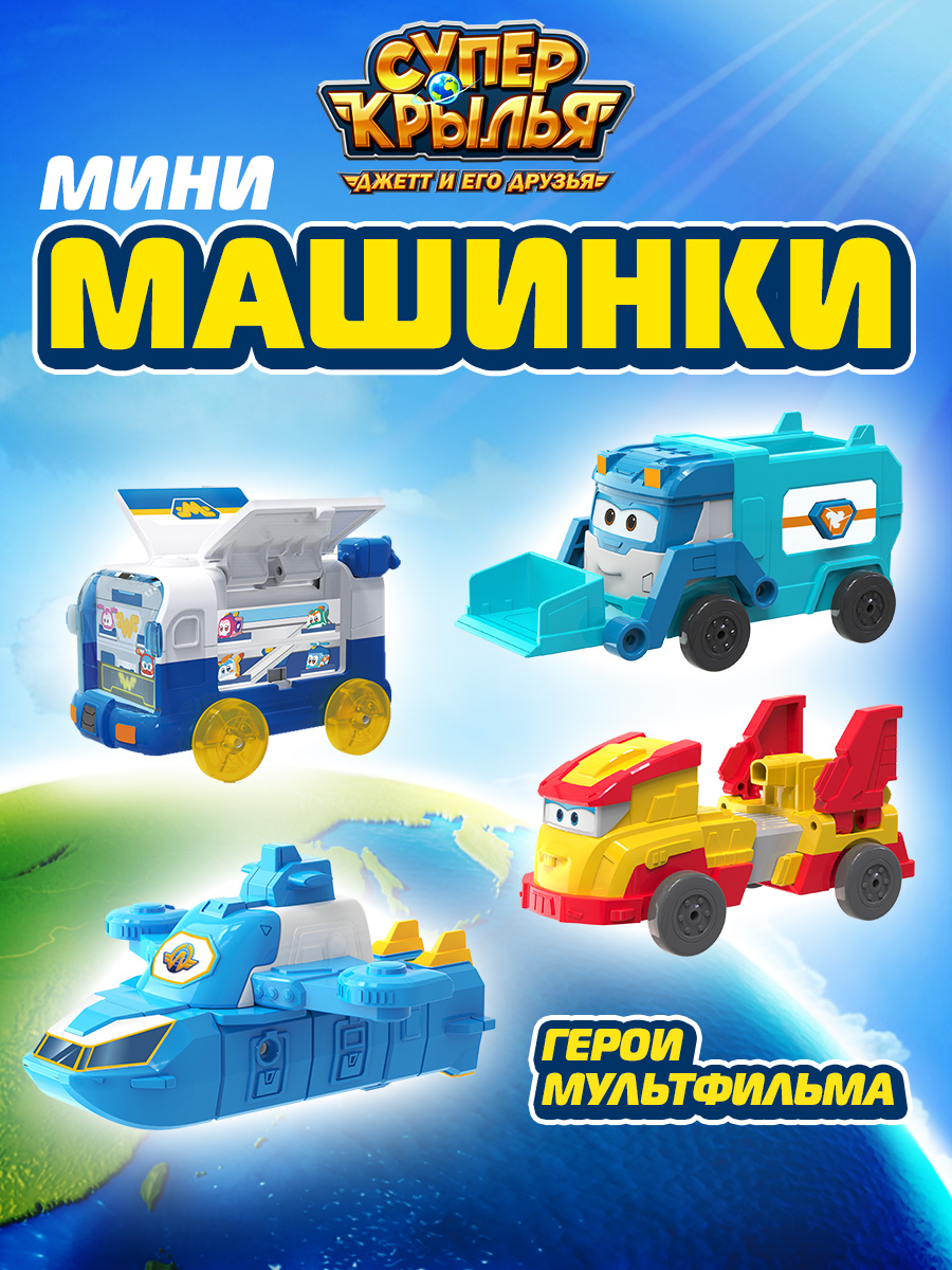 Автомобиль Super Wings Набор мини-автомобилей 4 шт EU770135 - фото 1