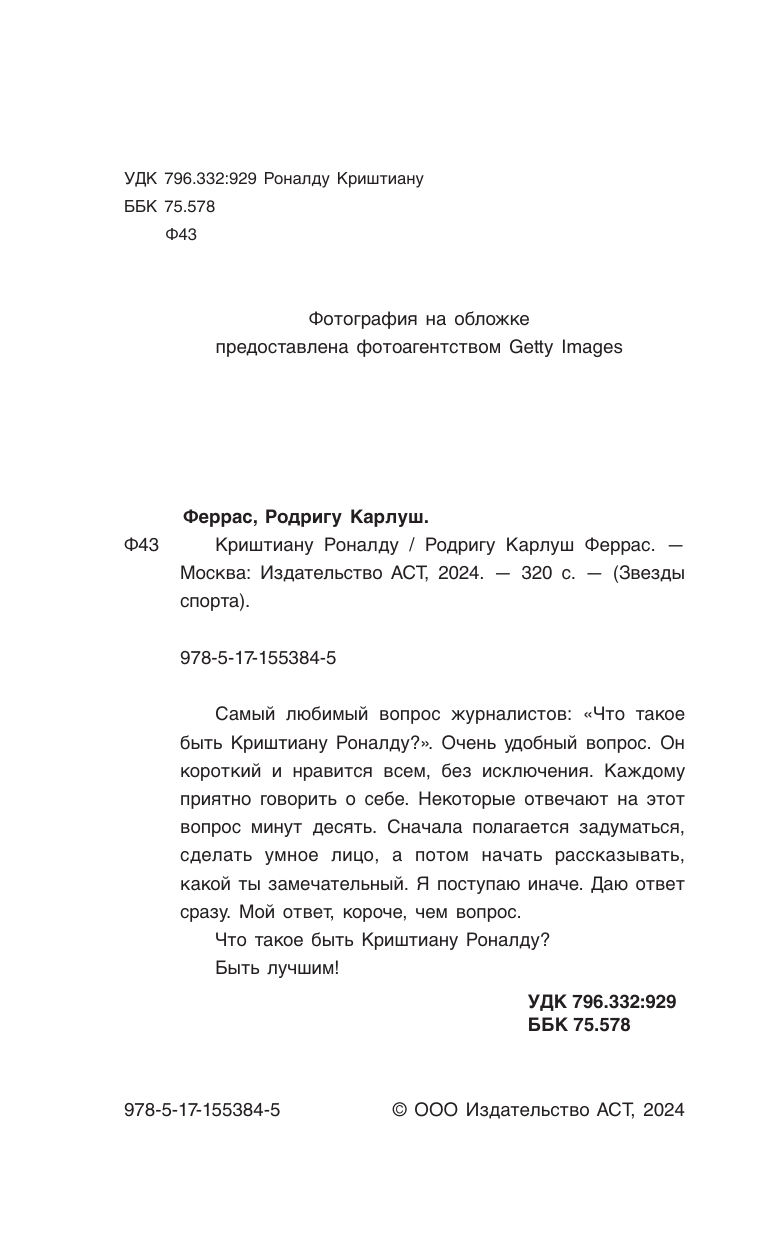 Книга АСТ Криштиану Роналду Я всегда хочу быть лучшим и не изменюсь никогда - фото 5