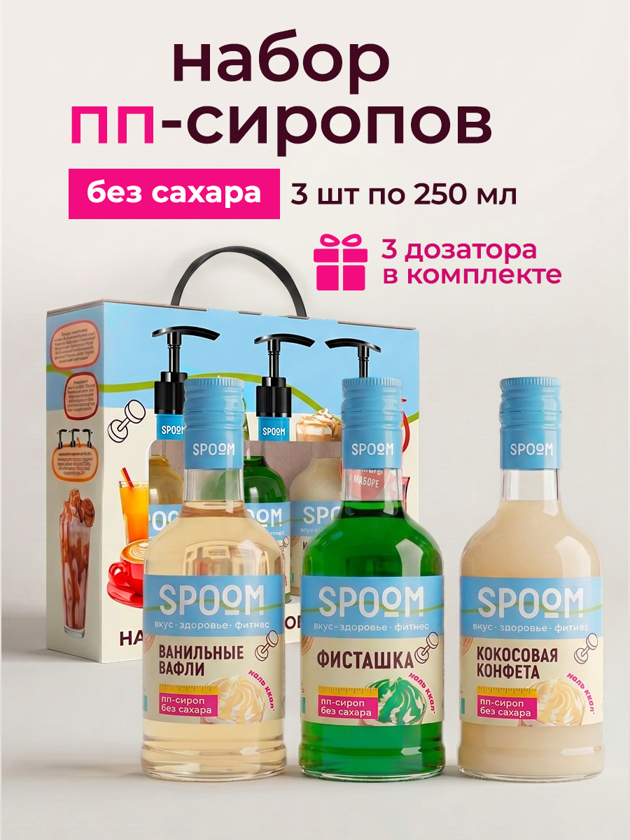 Набор сиропов SPOOM Ванильные вафли фисташка кокосовая конфета 3 шт по 250 мл - фото 1