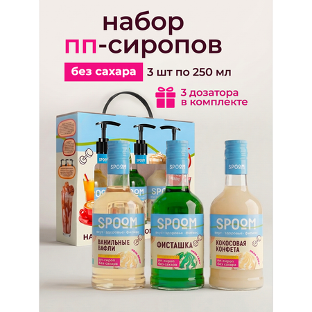 Набор сиропов SPOOM Ванильные вафли фисташка кокосовая конфета 3 шт по 250 мл