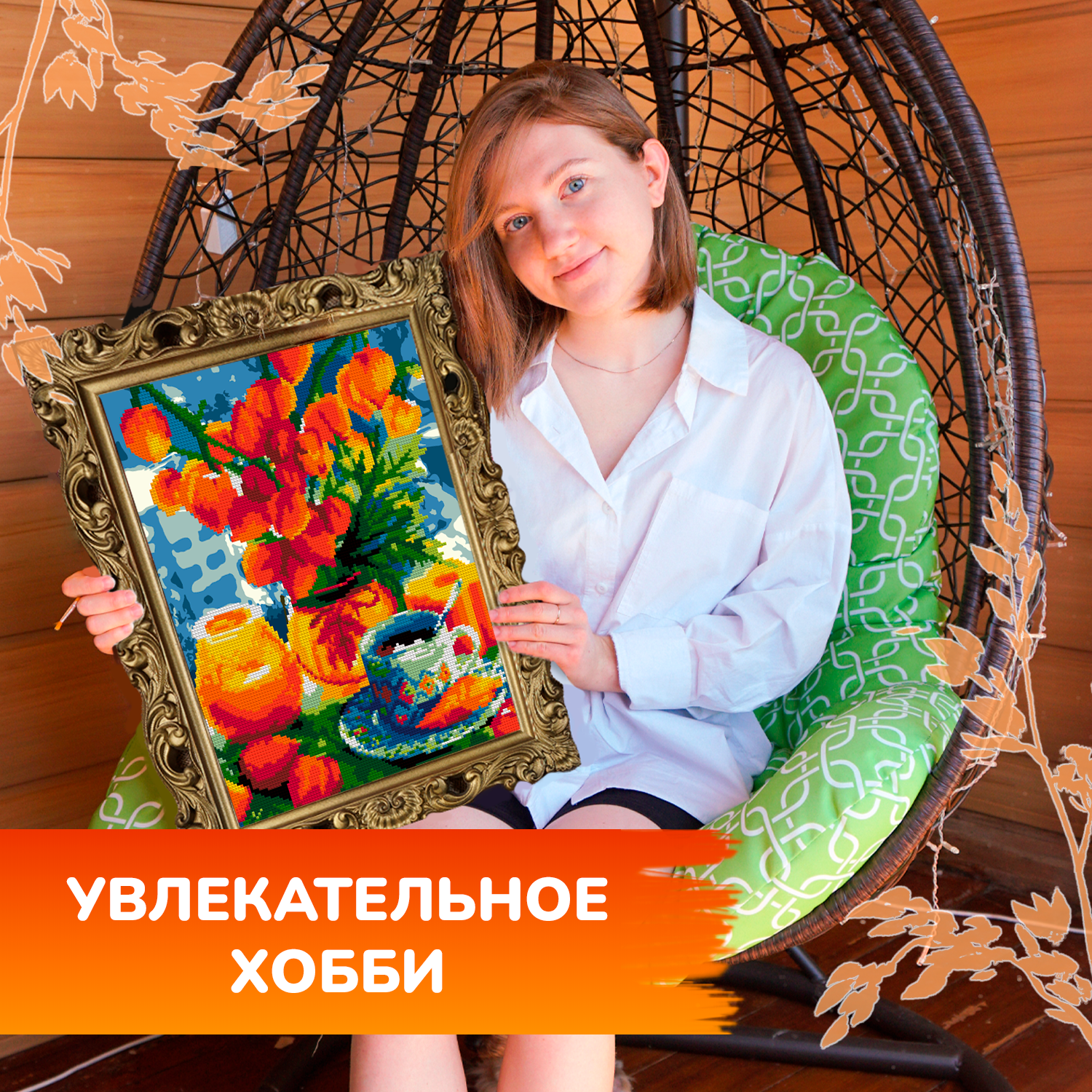 Алмазная мозаика LORI(колорит) Оранжевый натюрморт - фото 11